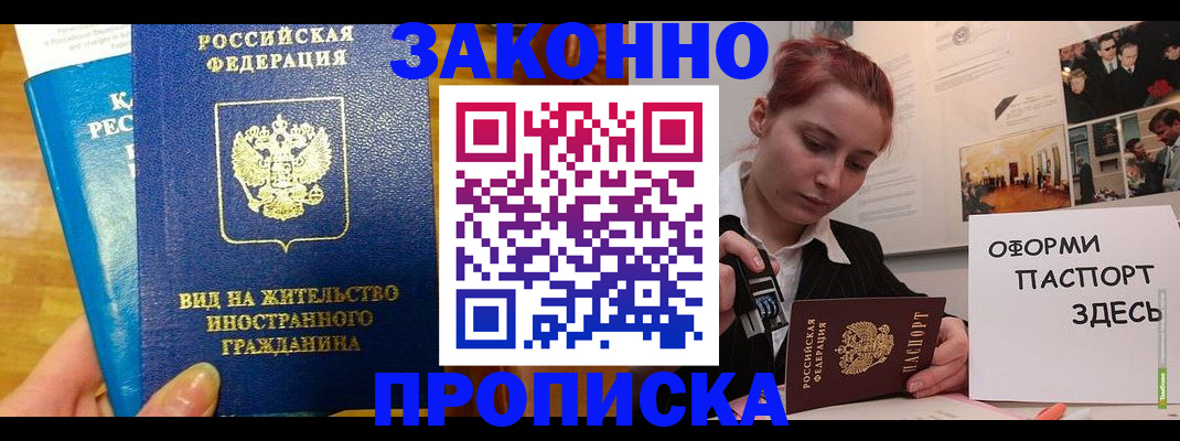 прописка штамп в Канске