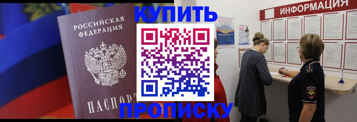 купить прописку в Канске